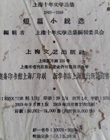 《上海十年文学选集1949-1959  短篇小说选》精装本 巴金总序