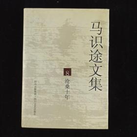 【张-彦上款】著名作家、原四川省作协主席、电影《让子弹飞》原著作者 马识途 2005年签赠本《马识途文集1—12》硬精装十三册（签名在第一册；2005年四春暖文艺出版社初版） HXTX312773