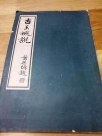 1940年《古玉概说》