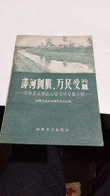 1958年。济源县战胜穷山恶水的经验介绍