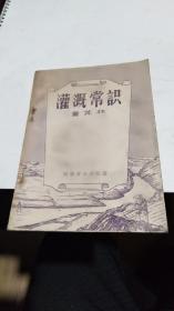 1958年。灌溉常识