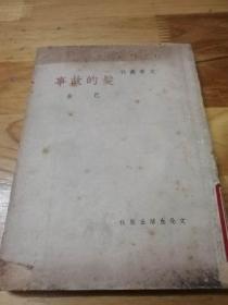 1948年《发的故事》