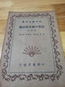 国学文献——1936年初版《注释中国民族诗选》