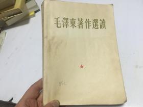 毛泽东著作选读 1964出版 25开  外柜4 左