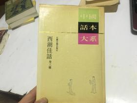 中国话本大系 西湖佳话 等三种  外柜4 左