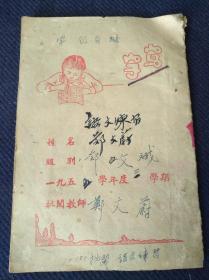 1955年安徽省歙县大生纸庄承制8开毛边纸作文簿一册全，毛笔手抄本。