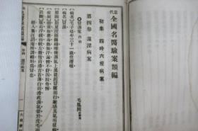 全国名医验案类编(第3册卷四至卷五)(封底影印)寒淫病案,暑淫病案 ★民国线装本