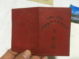 1959年 天津市南开区社会福利生产综合社  工作证     册20  5  7