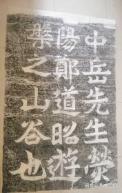 郑道昭《白驹谷题名》分两部分，右刻“中岳郑道昭《白驹谷题名》平面拓