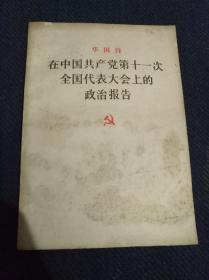 1977年华国锋同志《在中国共产党第十一次全国代表大会上的政治报告》一册全