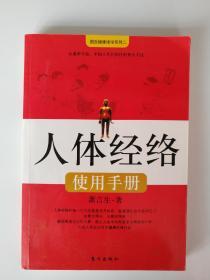 人体经络使用手册（萧言生著，人的后天之本——足阳明胃经，肺和大肠的保护神——手阳明大肠经，妇科病的首选——三阴交，等等。东方出版社2008年，好品，287页）