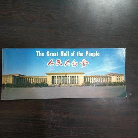 1980年版《人民大会堂明信片》1册全