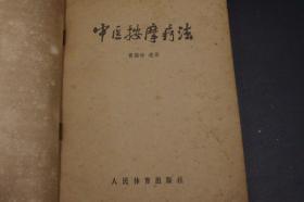 【曹锡珍遗著 古代流传下来的老手法 不少已经失传了 针灸按摩做的好的效果通神】3283 【中医按摩疗法】一厚册全  “本书前人临床实践之结晶，济世活人  足敷治疗上之应用 牢记于脑 了然于胸”