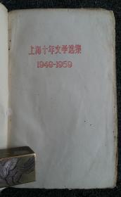 《上海十年文学选集1949-1959  短篇小说选》精装本 巴金总序