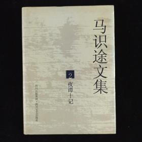 【张-彦上款】著名作家、原四川省作协主席、电影《让子弹飞》原著作者 马识途 2005年签赠本《马识途文集1—12》硬精装十三册（签名在第一册；2005年四春暖文艺出版社初版） HXTX312773