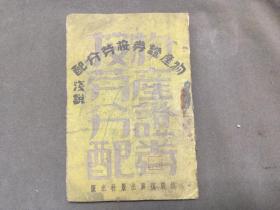 抗战时期经济研究资料1941年 中華民國三十年十月 第二戰區陣中日報社印刷  抗戰復興出版社出版發行  司令部民革室第一處初編 民族革命理論及實施研究院再版重編 劉杰著  物產證券與按勞分配淺說  一册全