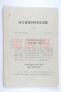 中共宁波市文物管理委员会支部书记 虞逸仲旧藏：1989年 浙江省钱币研究会简报 第一期至第四期