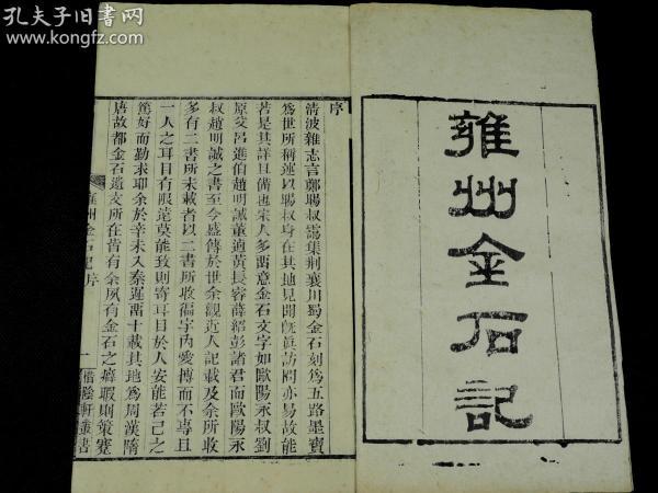 【金石珍本】清道光间李锡龄惜阴轩刻本【雍州金石记】原装10卷，记余I卷,11卷两厚册一套全,刻印精整，保存品佳,金石史料.收录雍州汉唐古碑二百余种，颇具参考价值.《中国古籍版刻辞典》第824页