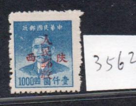 （3562）西北区加陕西人民邮政1000元新