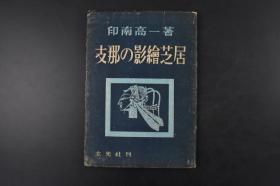 （丙1087）一版一印限量发行2000部《支那の影绘芝居》1册全 中国皮影艺术 皮影戏与大东亚民族的艺能的特性 舞台与演出演技 皮影戏的历史 滦州 各国的皮影戏 皮影戏对日本的影响等内容 玄光社 1944年 日本发行