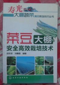 寿光大棚蔬菜高效栽培技术丛书：菜豆大棚安全高效栽培技术  P44