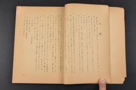 （丙1108）《女真文金石志稿》1册全 安马弥一郎 大金得胜陀颁碑 柳河半截山摩崔碑 泰和题名残石 奴儿干永宁寺碑 大金庆源寺碑 海龙杨树林山麓摩崖碑 高丽北青城串山摩崖碑 女真进士题名碑 可陈山某克印 移改达曷谋克印 某公印 附录女真语文法概说 女真语的文献等内容 油印 1943年