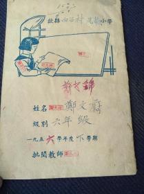 1965年安徽省歙县白石村小学空白红格米字格大字练习簿一册全，毛边纸宣纸制品。共20个筒子页。品佳。