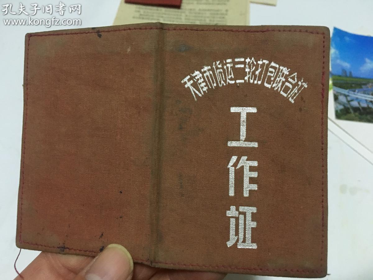 六十年代 天津市货运三轮打包联合社 工作证  布面   册20  5  7