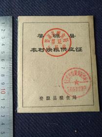 1979年江西省婺源县《农村缺粮供应证》一本。品佳。