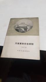 1959年。汽车驾驶安全经验