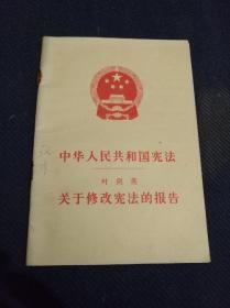 中华人民共和国宪法，叶剑英《关于修改宪法的报告》一册全，品佳。