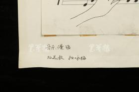 同一来源：画家 重庆教育学院美术系教师  欧咏梅1994年画稿《音乐漫话》一幅 HXTX312719