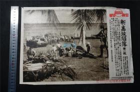 侵华史料1942年《   新加坡  陷落》同盟写真特报，新闻宣传页（尺寸约 39X26.8） 写真同盟通信社发行 原版（ 老照片 支那事变 画报 画页 红色文献 侵华铁证}