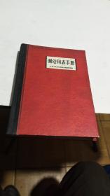 1960年。测绘用表手册