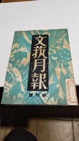 1933年。文艺月报创刊号。影印版只有2500本。少