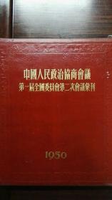 中国人民政治协商会议第一届全国委员会第二次会议汇刊（1950年精装本全体出席人员合影一张）钤印本D