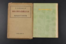 （丙1375） 限量发行三千部 新亚细亚丛书《南方亚细亚の民族と社会》硬精装1册全 满铁东亚经济调查局新亚细亚编辑部 二战时期东南亚多地社会 经济 文化 宗教 风俗等 多张图片 大和书房发行 日文版 1942年