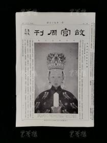 民国二十三年（1934）十月至十一月出版 故宫印刷所承印 《故宫周刊》第397-400期 各一张（内收多幅器物、书画图片）HXTX312997