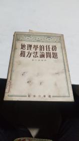 1953年。地理学的任务和方法论问题