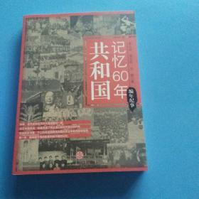 共和国记忆60年。编年纪事