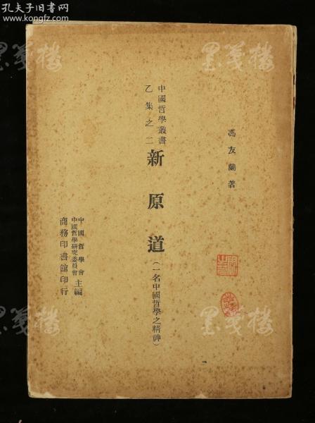 民国三十四年（1945）商务印书馆发行 冯友兰著《新原道》平装一册（封面有藏者钤印）HXTX313000