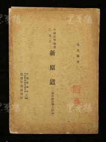 民国三十四年（1945）商务印书馆发行 冯友兰著《新原道》平装一册（封面有藏者钤印）HXTX313000