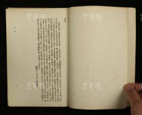 民国三十四年（1945）商务印书馆发行 冯友兰著《新原道》平装一册（封面有藏者钤印）HXTX313000