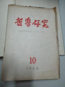 《哲学研究》1959年第1期-9期合订本16开精装 +第10期平装单本 馆藏书 缺第6期