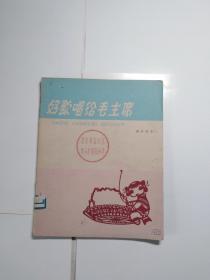 好歌唱给毛主席  1963年河南人民出版社  多幅彩色插图 漂亮