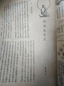 民国商务印书馆 1929年东方杂志第26卷第十号民国18年《西湖博览会专号》内容基本完整仅缺封底，浙江省政府张静江张人杰照片，有西湖老照片墨色图片钱塘江六和塔湖心亭烟霞洞等，元代马可波罗等外国人所见之杭州，西湖风景史长文全文，著名学者辞海创办人舒新城大作西湖纪游西湖我的姊姊，1929年首届西湖博览会即西博会大观，详见目录国货大会全景，民国照相器材商务图书广告名家文章，西湖博览会会场全图少见值得收藏