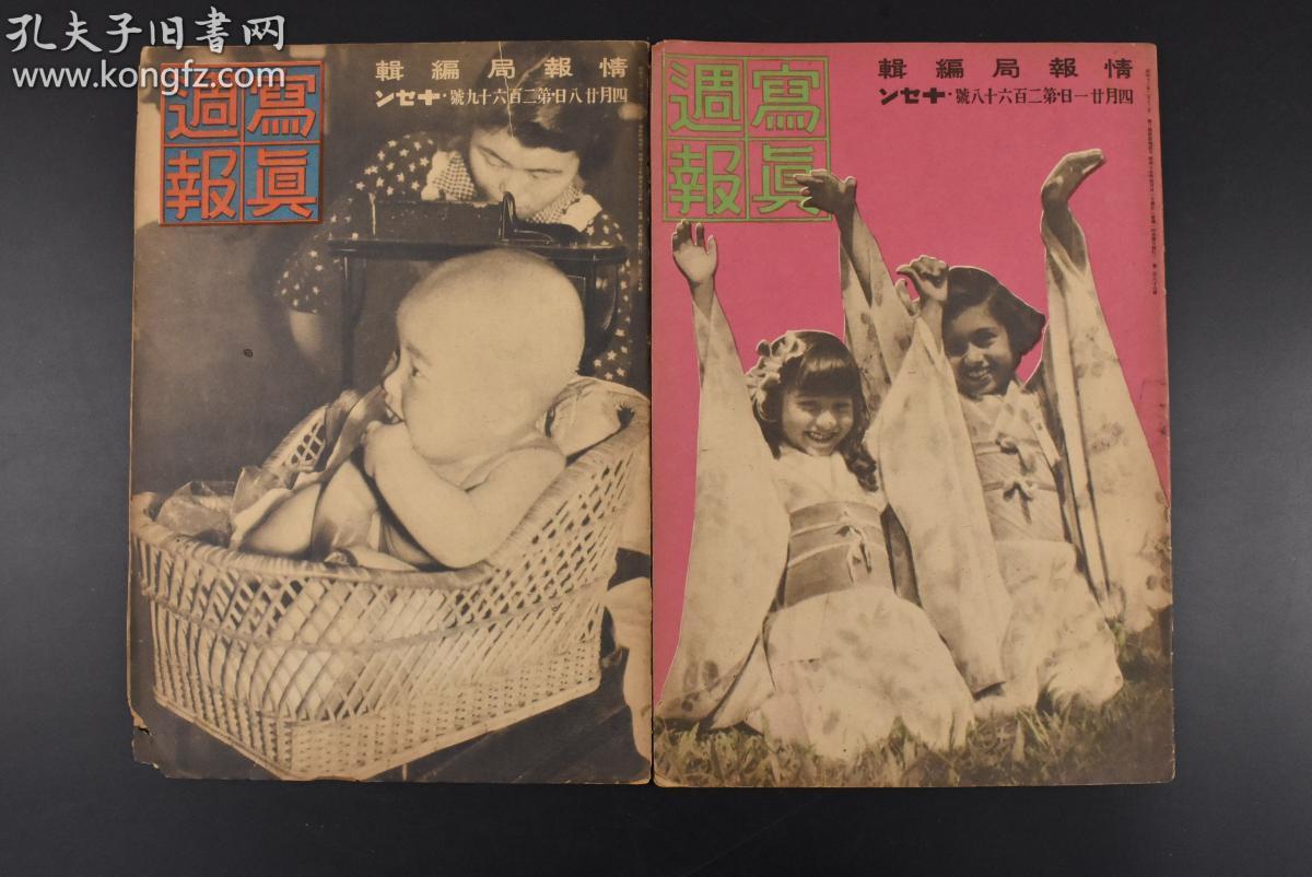 （丙1286）2本连载合售 史料《写真周报》1942年4月21日、4月28日 北京庆祝汪伪国民政府还都三周年式典 汪伪天津市长接受日本太田总领事的租界返还目录 军人援护精神昂扬运动 国民学校与军人援护 自力再起的伤兵工厂 激战南太平洋 比岛菲律宾的铜山 大东亚共荣圈  漫画等内容 大量老照片插图 情报局编辑 内阁印刷局