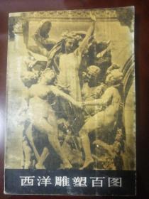 《西洋雕塑百图》人民美术出版社1986年一版二印