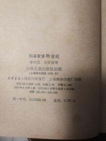 《科学家谈21世纪》少年儿童出版社 1979年二版四印