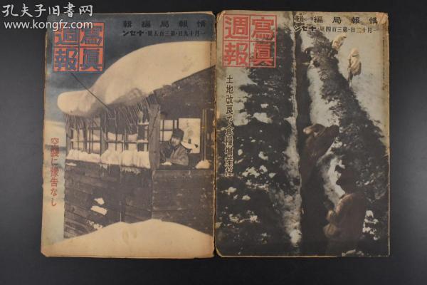 （丙1294）2本连载合售 二战史料《写真周报》1944年1月12日、1月19日 纪念前线的柴崎少将 日军侵占太平洋岛礁始末 日本人通过克土、挖渠修建排水系统等土地改良方法 实现了作物增产 军国主义影响儿童 胜利之国土防卫 美国炸弹的威力 日本各地情况 日本女警防卫团 慰问前线日军的物品 陆军士官学校入营 漫画等内容  情报局编辑 内阁印刷局